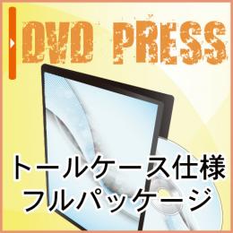 DVDプレス(DVD-5) フルパッケージ 100枚