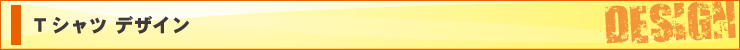 Tシャツ デザイン