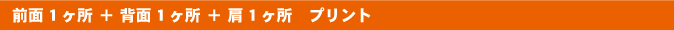 前面1ヶ所+背面1ヶ所+肩1ヶ所 プリント