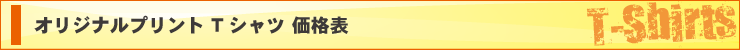 Tシャツ価格表