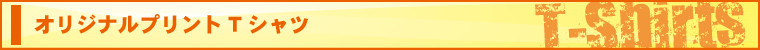 オリジナルプリントTシャツ