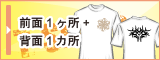 前面 1ヶ所 + 背面 1ヶ所 プリント