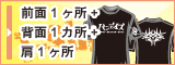 前面 1ヶ所 + 背面 1ヶ所 + 肩1ヶ所 プリント