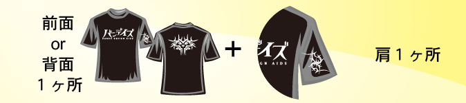 前面 or 背面 1ヶ所　＋　肩1ヶ所 プリントイメージ