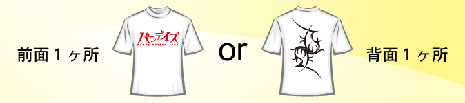 前面 or 背面 1ヶ所 プリントイメージ